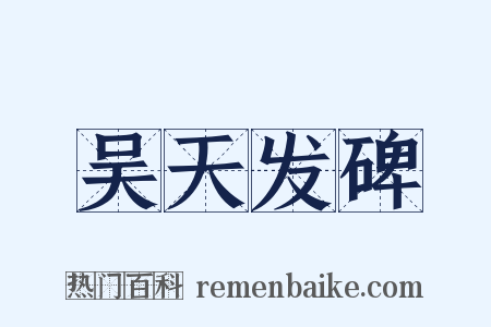 吴天发碑是什么意思的图片